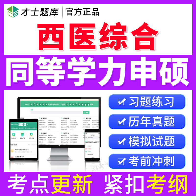 2026同等学力申硕西医综合历年真题考试题库模拟习题试卷临床医学