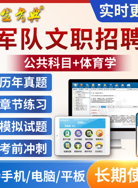 2026年军队文职公共科目题库真题试卷专业体育学部队考试复习资料
