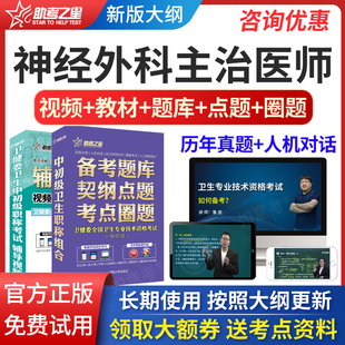 助考之星2026主治医师神经外科中级职称考试题库历年真题模拟试卷
