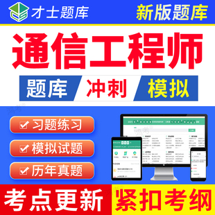 才士2026中级通信工程师专业实务终端与业务考试题库软件习题app