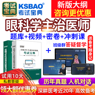 2026西医眼科学中级主治医师考试书教材历年真题电子题库宝典视频