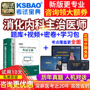 消化内科主治医师视频课件2024消化科中级考试宝典历年真题人卫版