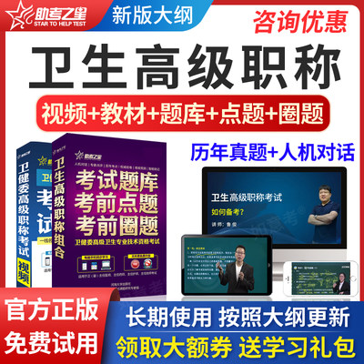 医学教育网助考之星2024年正高副高医学高级职称考试题库软件真题