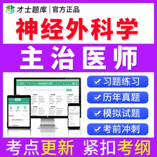 才士2026神经外科学主治医师中级职称考试书真题题库习题模拟试卷