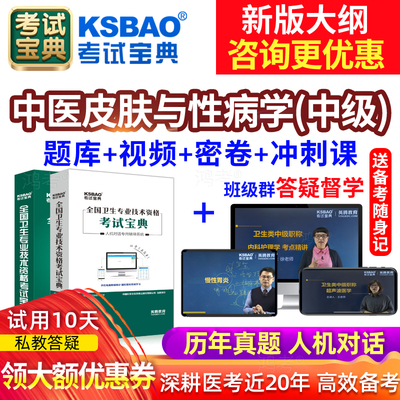 2026中医皮肤与性病学中级主治医师考试历年真题电子题库皮肤科学