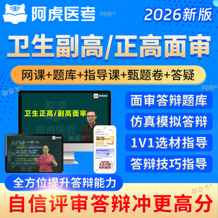 正高副高面审答辩题库卫生高级职称面试评审视频网课外内科护理学
