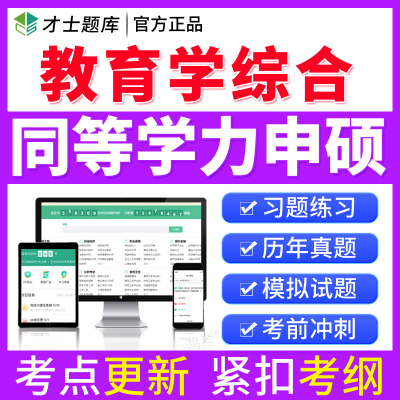 2026年同等学力申硕教育学历年真题考试题库软件模拟题练习题试卷