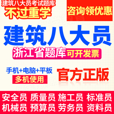 2024浙江省八大员土建施工员试题材料市政标准质量员考试题库软件