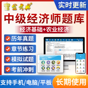 金考典2026中级经济师农业经济题库考试历年真题软件模拟试题练习