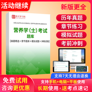 圣才2026年营养学初级营养士考试视频课程教材历年真题库模拟试卷