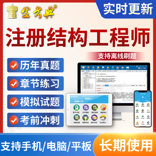 2026金考典注册一级二级结构工程师考试题库基础专业习题app做题