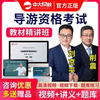 中大网校2026全国导游从业资格证教材视频课件导游证考试课程网课