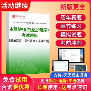 圣才2024社区护理学主管护师中级考试视频课程教材历年真题库试卷