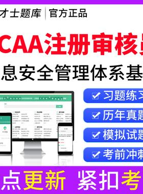 才士2026CCAA国家注册审核员题库ISMS信息安全管理体系历年真题卷