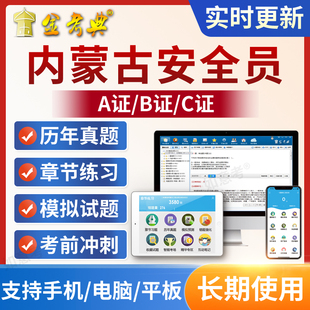 金考典2026内蒙古安全员C证B证A证建筑三类C1机械C2土建考试题库