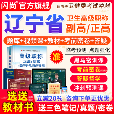 辽宁省卫健委正高副高卫生高级职称考试模拟试卷考前密卷预测白卷
