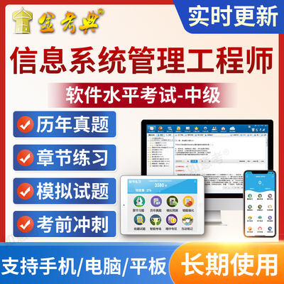 2025年软考中级信息系统管理工程师考试题库历年真题习题试卷软件