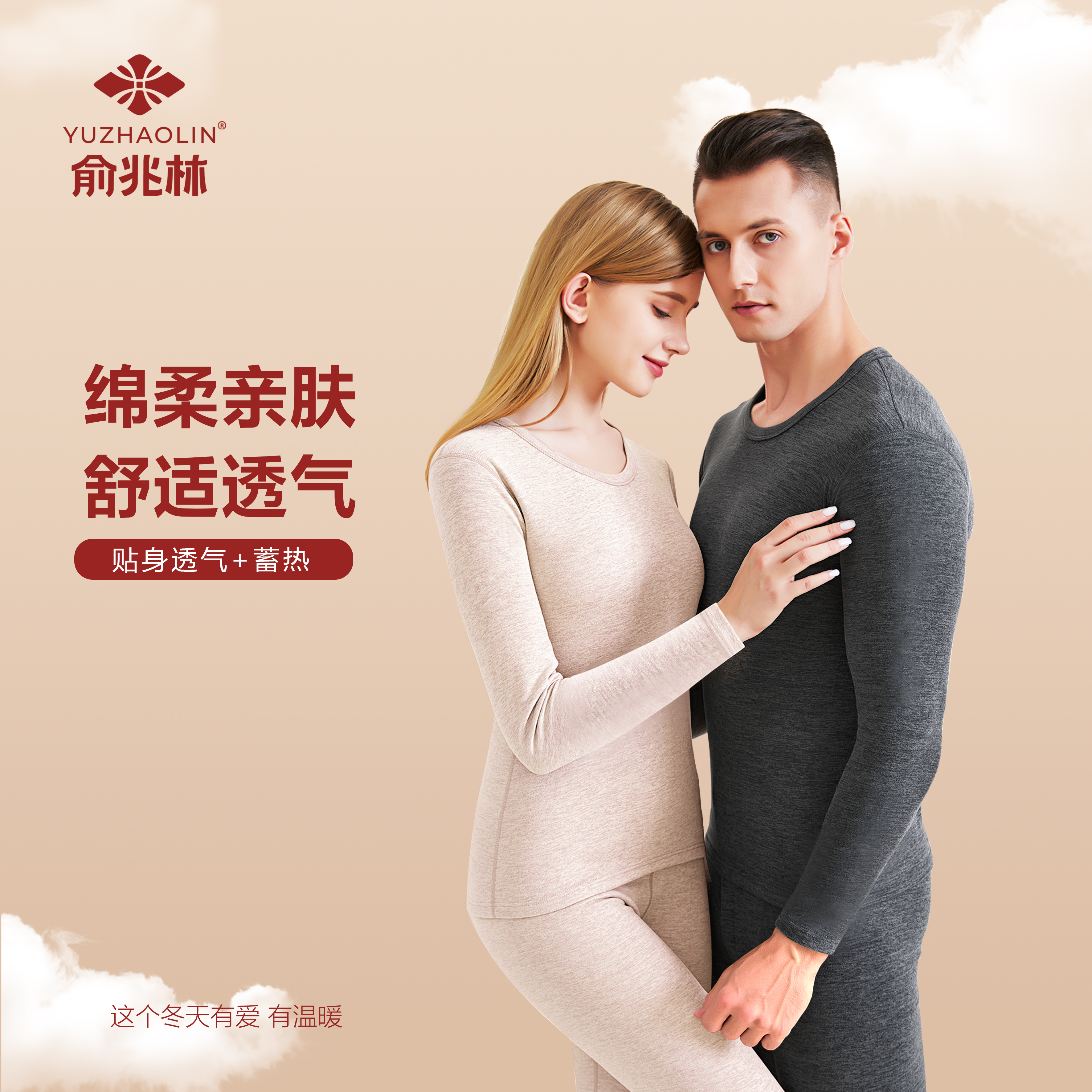 俞兆林貂绒蚕丝羊绒男女情侣保暖套装