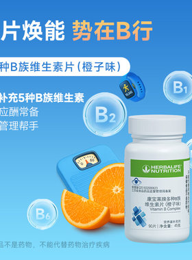 康宝莱多种B族维生素片VB群