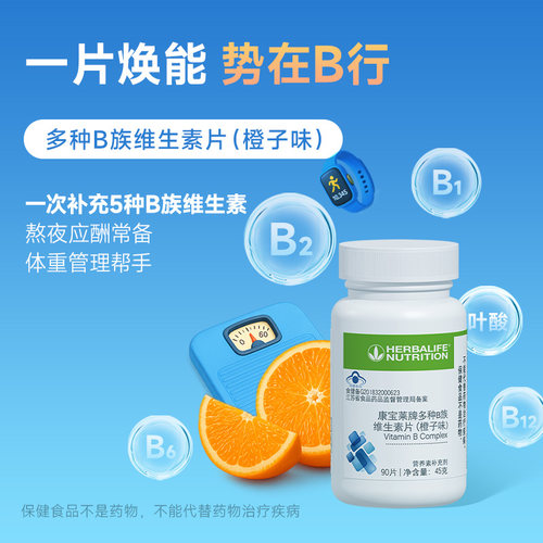 康宝莱多种B族维生素片VB群