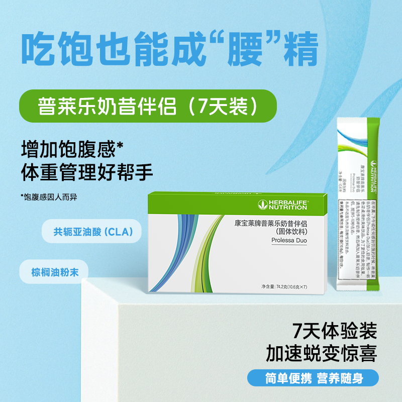 国产康宝莱普莱乐奶昔伴侣74.2g盒装7日体验增加饱腹感攻克水桶腰