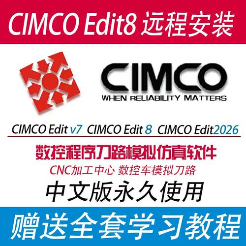 CIMCOEdit8/5仿真软件远程安装2026/V7数控仿真软件赠送学习教程