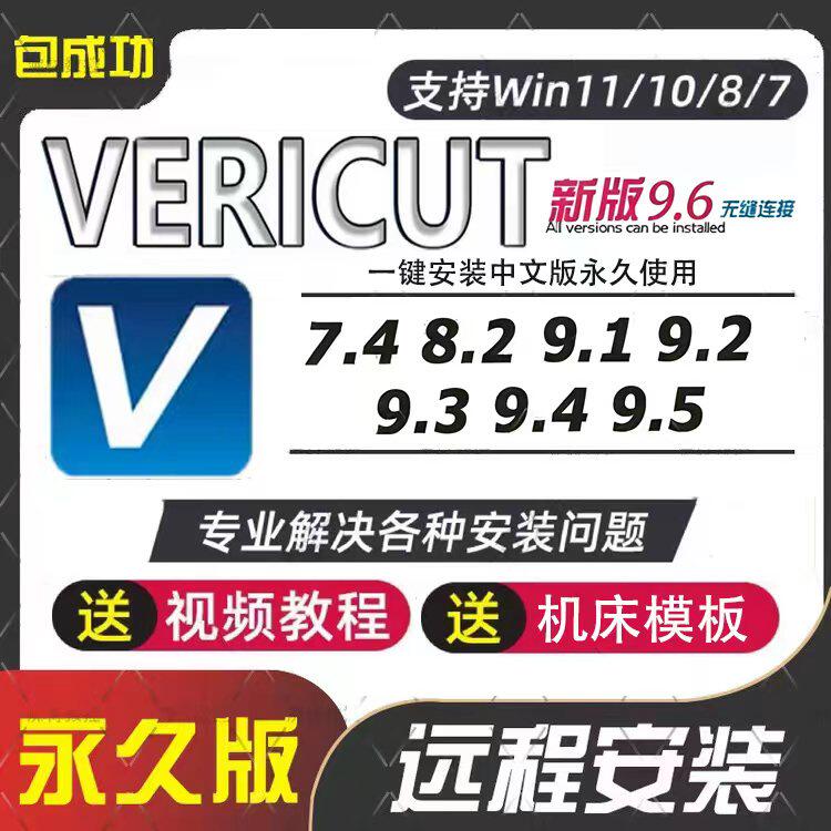 VERICUT仿真软件远程安装VT9.6/9.2/8.2/7.4赠送VT数控仿真教程图片