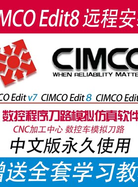 CIMCOEdit8/5仿真软件远程安装2023/V7数控仿真软件赠送学习教程