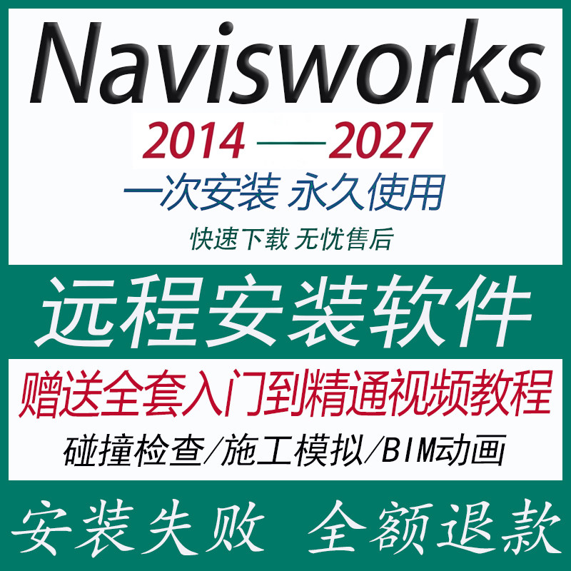 Navisworks软件2023/2021/2018/2016/2025 BIM远程安装送学习教程