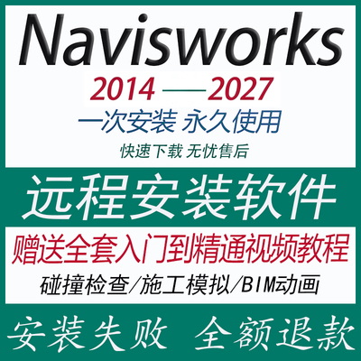 Navisworks软件2023/2021/2018/2016/2025 BIM远程安装送学习教程