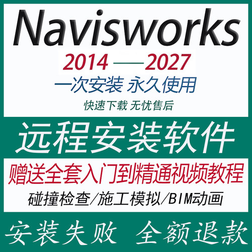 Navisworks软件2023/2021/2018/2016/2025 BIM远程安装送学习教程