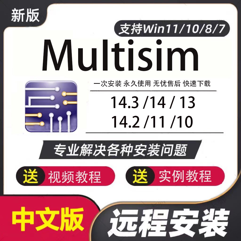 Multisim软件14.3/14/13/10 Multisim仿真软件远程安装送学习教程高性价比高么？