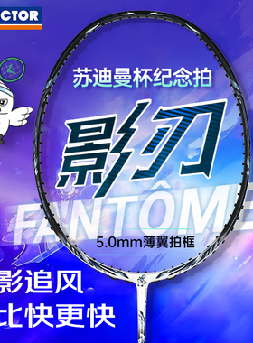 victor胜利威克多羽毛球拍神速苏迪曼杯速度ARS-FANTOME影刃SC25