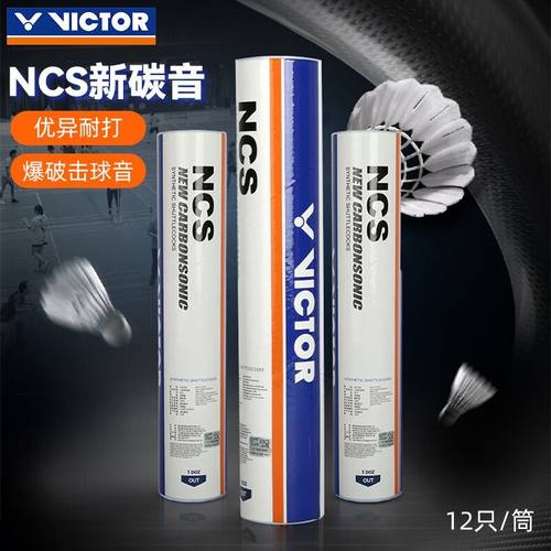 胜利VICTOR威克多碳音PRO羽毛球NCS仿真人造羽毛球稳定耐打防风