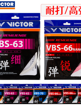VICTOR威克多VBS70/66N胜利68P高弹耐久63/69N羽毛球控制型拍线