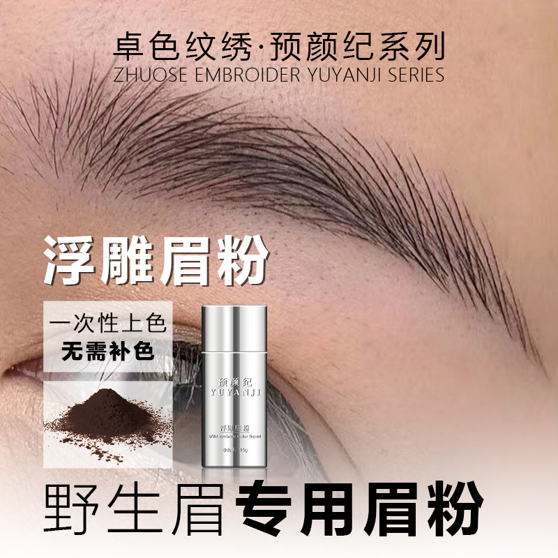 卓色纹绣预颜纪系列【浮雕眉粉】纯植物固体粉末色料持久留色6年
