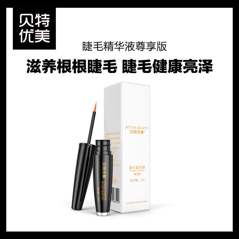 正品东语贝特优美日出倾城睫毛滋养精华液睫毛自然卷翘浓密增长液