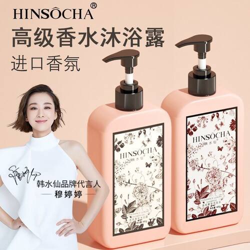 HINSOCHA/韩水仙香氛沐浴露洗发水护发素深层清洁男女学生全身