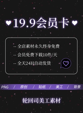 VIP会员PNG免扣图片装饰元素文游海报设计原创可商用饭圈美工素材