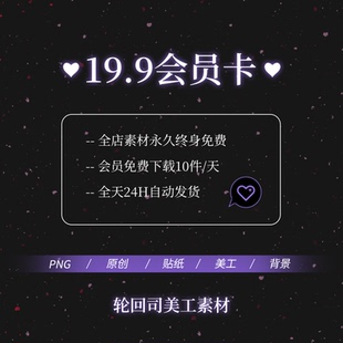 VIP会员PNG免扣图片装 素文游海报设计原创可商用饭圈美工素材 饰元