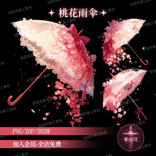 浪漫粉色桃花樱花蕾丝雨伞装饰元素高清png免抠原创可商美工素材
