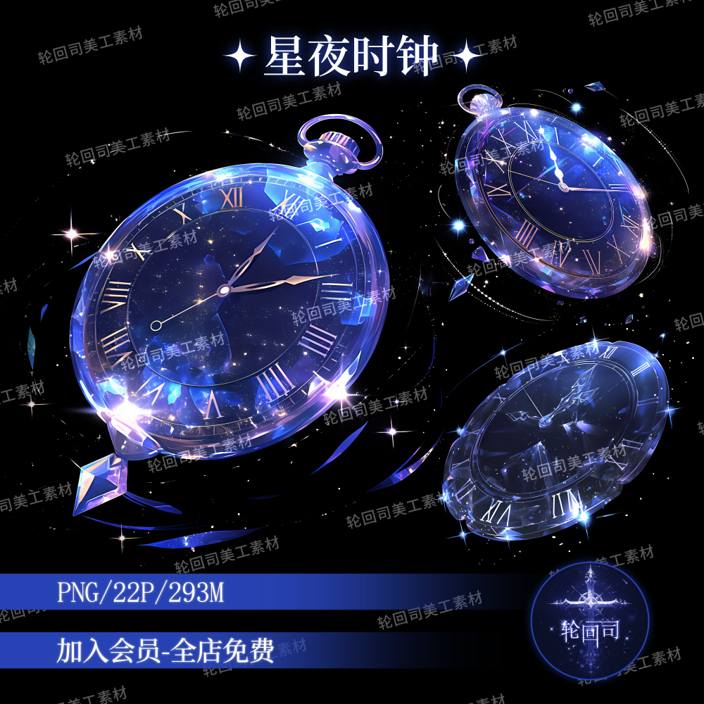 梦幻蓝色星夜怀表手表时钟高清png装饰元素海报设计原创可商素材