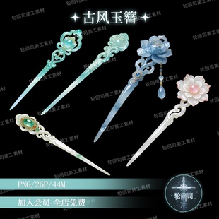 中国风古风玉簪中式古典簪子发饰PNG免扣元素原创可商用设计素材