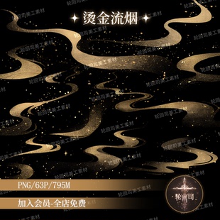 原创可商国风中式烟云敦煌异域鎏金烟雾仙气png装饰元素美工素材