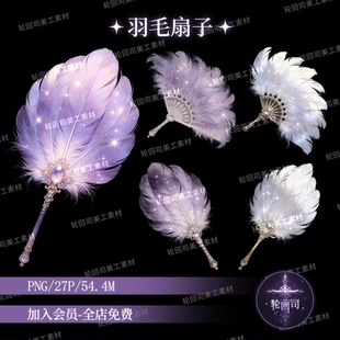 原创可商古风仙侠风羽毛扇子团扇PNG免扣图水印设计饭圈美工素材