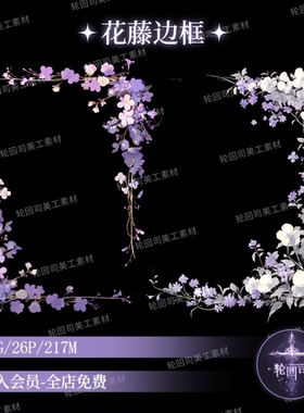 梦幻紫色花卉边框花藤框架装饰元素原创可商png免扣图片美工素材