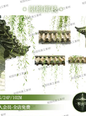 原创可商清新绿色中国风传统古风建筑屋檐柳枝树叶PNG免扣图素材