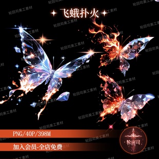 原创可商梦幻火焰水晶蝴蝶飞蛾扑火文游美工设计PNG免扣饭圈素材