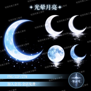 梦幻夜晚星空发光水波涟漪光晕月亮PNG水印美工设计素材原创可商