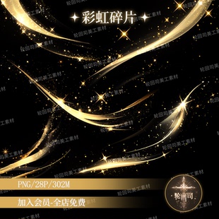 梦幻金色鎏金光效光斑光晕叠加层效果png免扣图原创可商美工素材